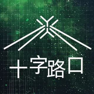 十字路口Crossing 封面