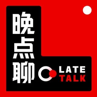 晚点聊 LateTalk 封面