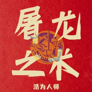 屠龙之术 封面