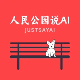 人民公园说AI 封面