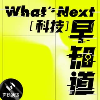 What's Next｜科技早知道 封面