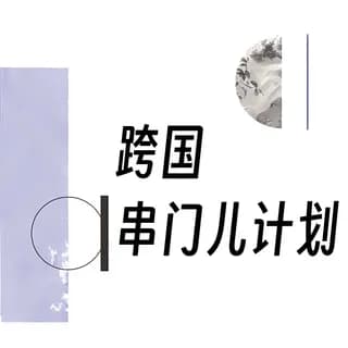 跨国串门儿计划 封面